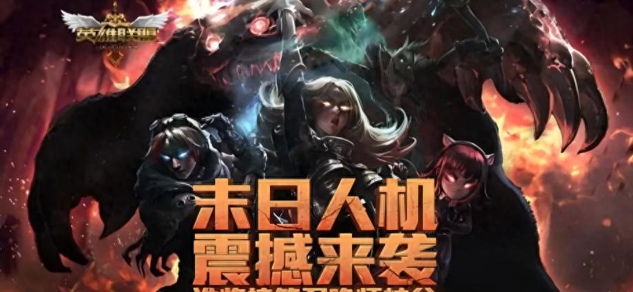 最喜欢的一集！LOL被遗忘8年的老玩法回归，网友：上次玩是高中